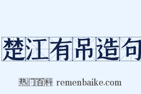 楚江有吊造句是什么意思的图片